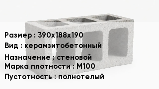 Блок строительный 390х188х190 керамзитобетонный стеновой Марка: М100 полнотелый